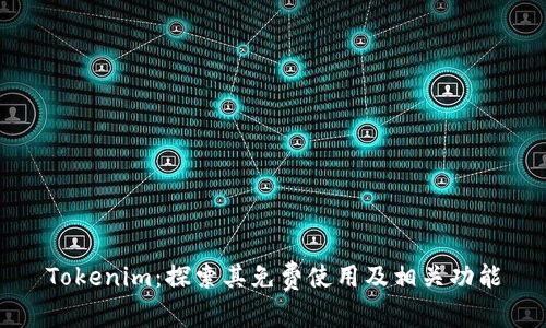 Tokenim：探索其免费使用及相关功能
