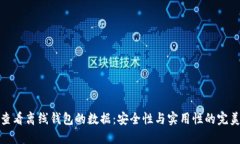 如何查看离线钱包的数据：安全性与实用性的完