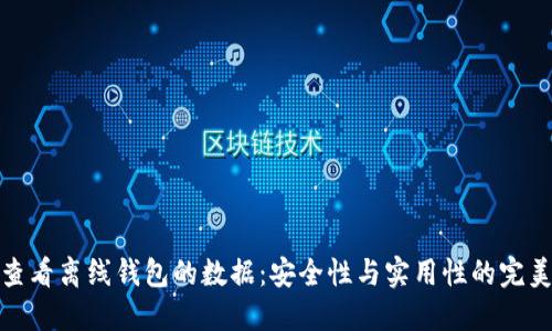 如何查看离线钱包的数据:安全性与实用性的完美结合