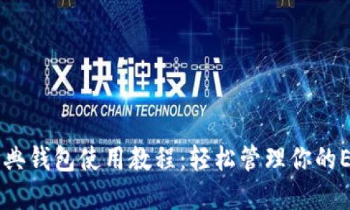 以太经典钱包使用教程:轻松管理你的ETC资产
