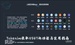 Tokenim收取USDT的功能与使用指南