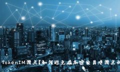什么是TokenIM滑点？如何避免在加密交易中滑点的