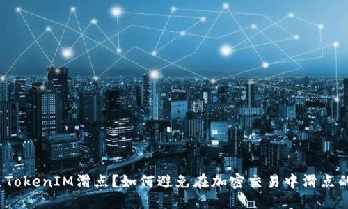 什么是TokenIM滑点？如何避免在加密交易中滑点的影响？