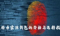 比特币实体钱包的价格与选择指南