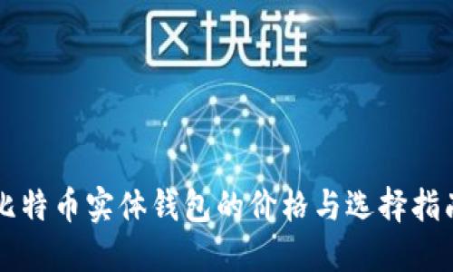 比特币实体钱包的价格与选择指南