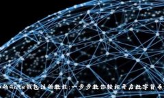 详细的Gate钱包注册教程：一步步教你轻松开启数