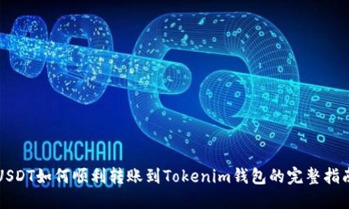 USDT如何顺利转账到Tokenim钱包的完整指南