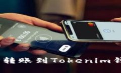 USDT如何顺利转账到Tokenim钱包的完整指南