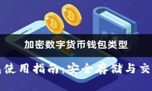 虚拟货币钱包使用指南:安全存储与交易的必备工具