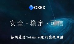 如何通过Tokenim进行高效理财