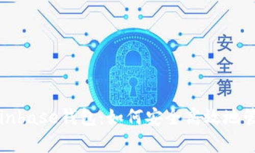 和关键词
全面解析Coinbase钱包:如何安全高效地管理加密资产