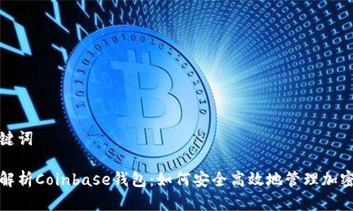 和关键词
全面解析Coinbase钱包:如何安全高效地管理加密资产