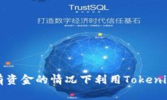 如何在没有资金的情况下利用Tokenim实现收益