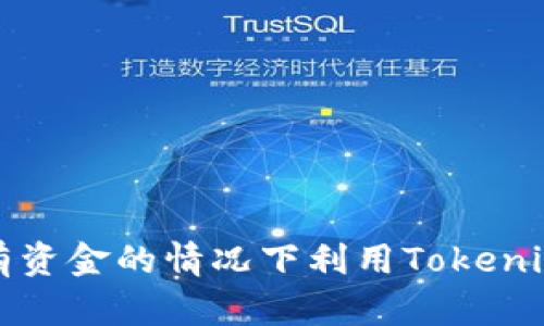 如何在没有资金的情况下利用Tokenim实现收益