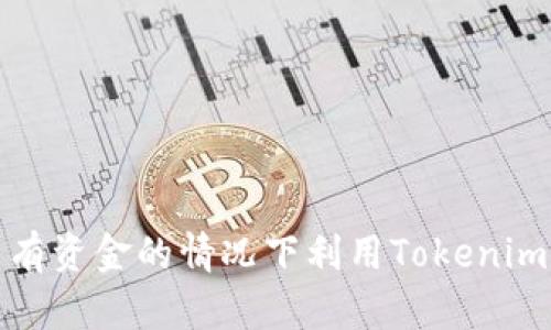 如何在没有资金的情况下利用Tokenim实现收益