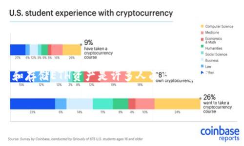序言
在数字货币的世界中,以太坊(Ethereum,简称ETH)以其强大的智能合约功能和去中心化应用(DApp)生态系统吸引了大量用户。然而,如何安全、便捷地管理和存储ETH资产是许多人面临的重要问题。轻钱包作为一种高效的解决方案,为用户提供了优质的使用体验。本文将围绕“ETH轻钱包”展开详细讨论,探讨它的优势、使用方法、最佳实践以及常见问题。
如何选择和使用ETH轻钱包,安全便捷管理你的数字资产