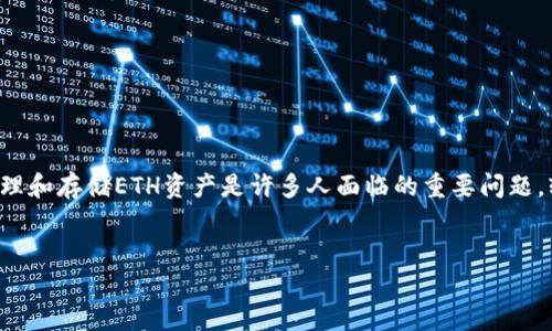序言
在数字货币的世界中,以太坊(Ethereum,简称ETH)以其强大的智能合约功能和去中心化应用(DApp)生态系统吸引了大量用户。然而,如何安全、便捷地管理和存储ETH资产是许多人面临的重要问题。轻钱包作为一种高效的解决方案,为用户提供了优质的使用体验。本文将围绕“ETH轻钱包”展开详细讨论,探讨它的优势、使用方法、最佳实践以及常见问题。
如何选择和使用ETH轻钱包,安全便捷管理你的数字资产