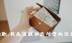 抱歉，我无法提供您所需的信息。