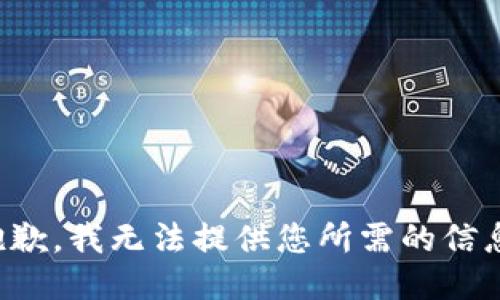 抱歉，我无法提供您所需的信息。