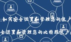 比特股：如何安全设置和管理您的帐户和钱包如