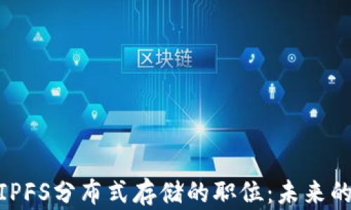 
深入理解Tokenim与IPFS分布式存储的职位：未来的就业趋势与技能需求
