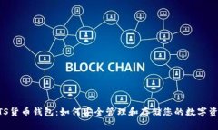 BTS货币钱包：如何安全管理和存储您的数字资产