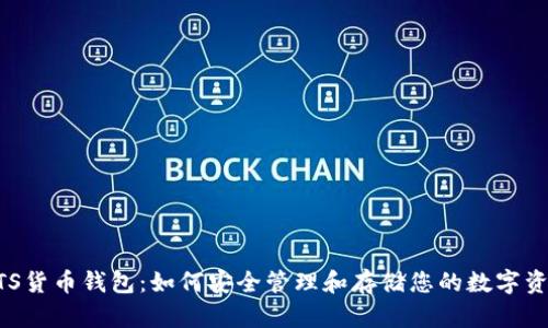 BTS货币钱包:如何安全管理和存储您的数字资产