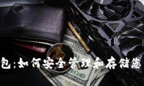 BTS货币钱包:如何安全管理和存储您的数字资产