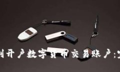 如何顺利开户数字货币交易账户：完整指南