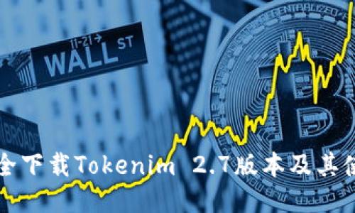 如何安全下载Tokenim 2.7版本及其使用指南