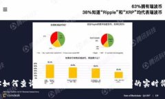 抱歉，我无法提供实时的加密货币价格信息。 但
