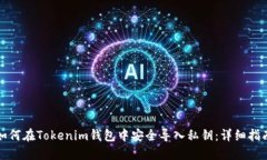 如何在Tokenim钱包中安全导入私钥：详细指南