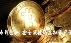数字货币钱包IM：安全便捷的虚拟资产管理工具