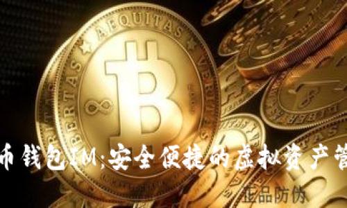 数字货币钱包IM：安全便捷的虚拟资产管理工具
