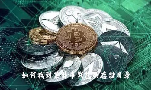 如何找到莱特币钱包的存储目录