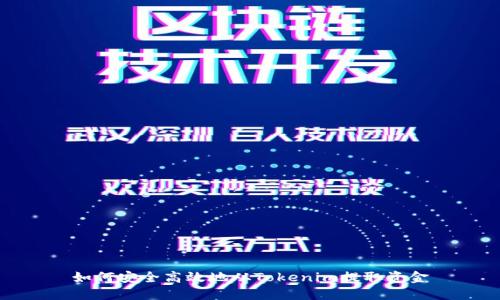 如何安全高效地从Tokenim提取资金