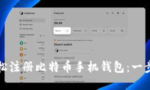 如何轻松注册比特币手机钱包:一步骤指南