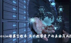 : Tokenim糖果空投币：新兴数字资产的未来与风险