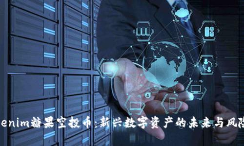 : Tokenim糖果空投币：新兴数字资产的未来与风险分析