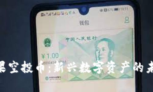 : Tokenim糖果空投币：新兴数字资产的未来与风险分析