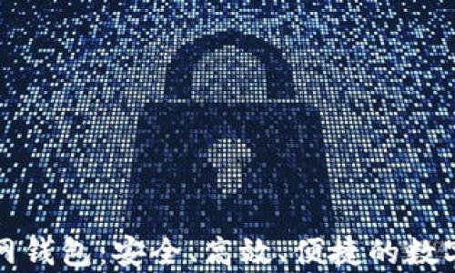 全面解析货币网钱包:安全、高效、便捷的数字资产管理工具