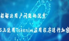 思考一个能解决用户问题的优秀如何在iOS上使用