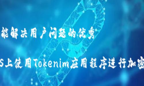 思考一个能解决用户问题的优秀

如何在iOS上使用Tokenim应用程序进行加密货币交易