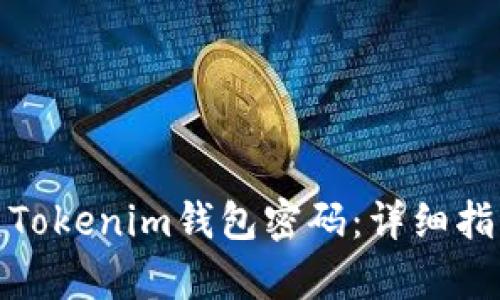 如何恢复Tokenim钱包密码：详细指南与步骤