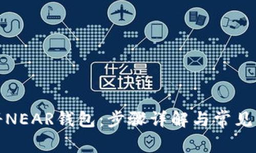 如何注册NEAR钱包:步骤详解与常见问题解答