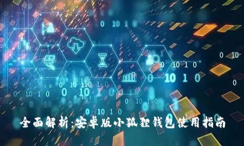 全面解析：安卓版小狐狸钱包使用指南