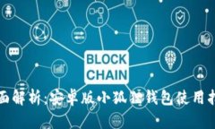 全面解析：安卓版小狐狸钱包使用指南
