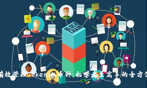 如何有效管理Tokenim币种：初学者至高手的全方位指南