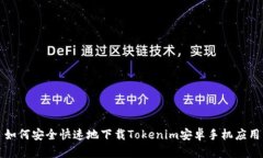 如何安全快速地下载Tokenim安卓手机应用