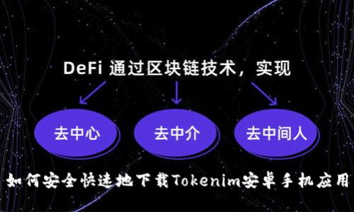 如何安全快速地下载Tokenim安卓手机应用
